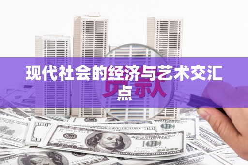 福绵现代社会的经济与艺术交汇点