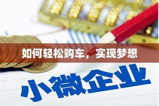 小金如何轻松购车，实现梦想