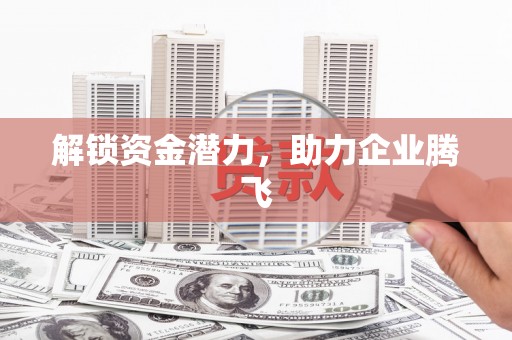 桃城解锁资金潜力，助力企业腾飞