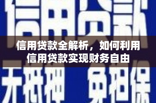 竹崎信用贷款全解析，如何利用信用贷款实现财务自由