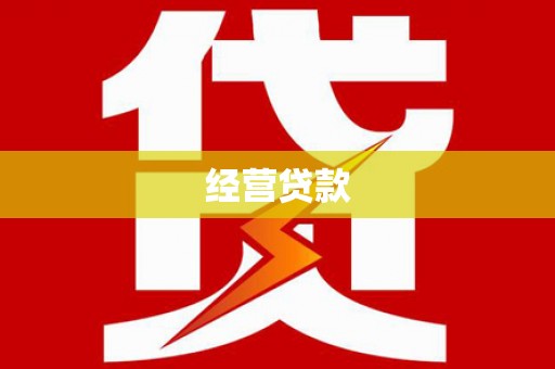 磐安经营贷款