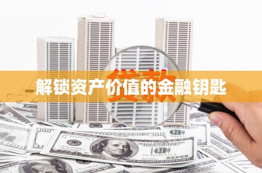 徐闻解锁资产价值的金融钥匙
