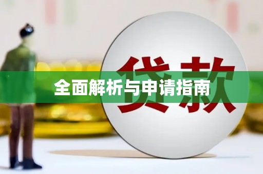 望奎全面解析与申请指南