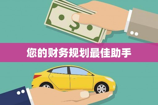 林芝您的财务规划最佳助手