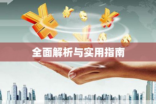 吉利全面解析与实用指南