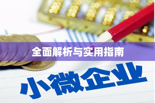 叶县全面解析与实用指南