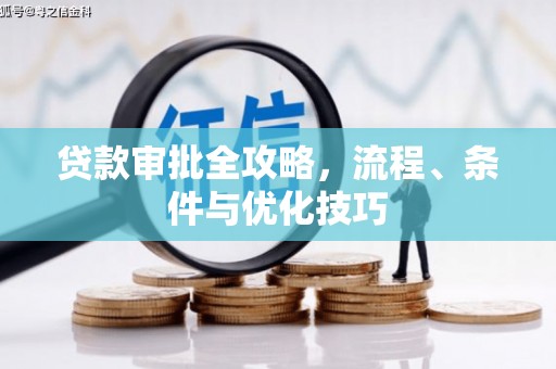 栾城贷款审批全攻略，流程、条件与优化技巧
