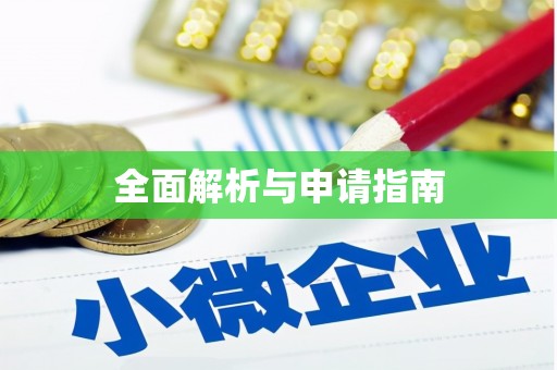 江永全面解析与申请指南