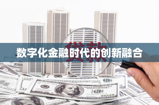 广饶数字化金融时代的创新融合