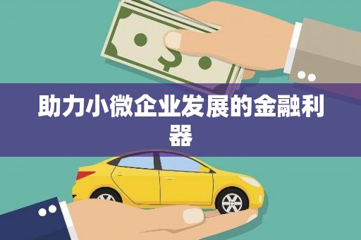遂昌助力小微企业发展的金融利器
