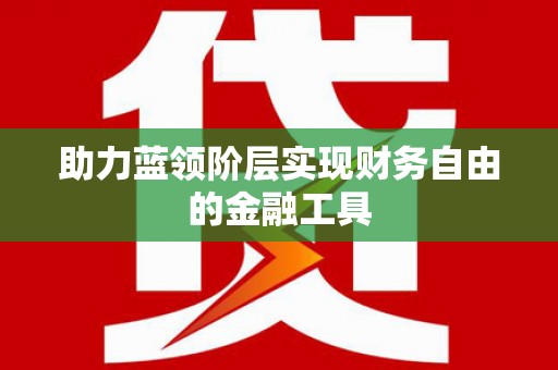 斗门助力蓝领阶层实现财务自由的金融工具