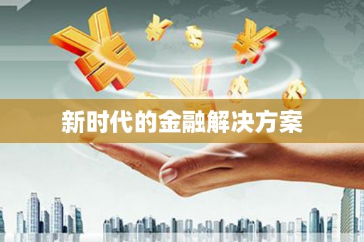 台西新时代的金融解决方案