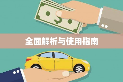 光复全面解析与使用指南