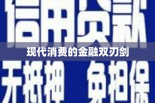杂多现代消费的金融双刃剑