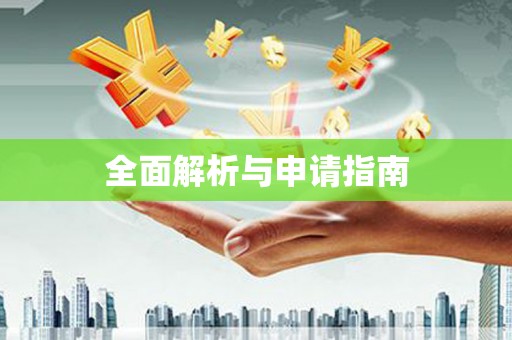 扎赉特旗全面解析与申请指南