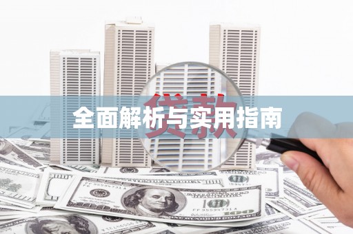 桐城全面解析与实用指南