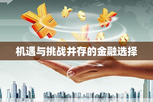 苓雅机遇与挑战并存的金融选择