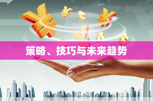 新邱策略、技巧与未来趋势