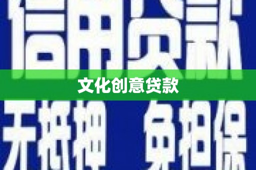 万全文化创意贷款