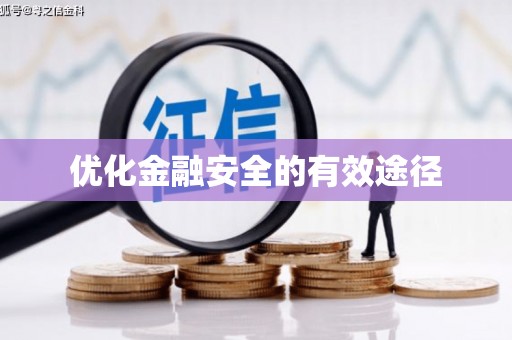 周口优化金融安全的有效途径