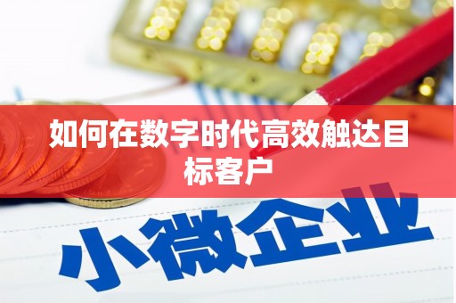 韩城如何在数字时代高效触达目标客户