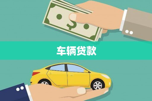 灵璧车辆贷款