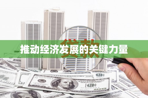 福绵推动经济发展的关键力量