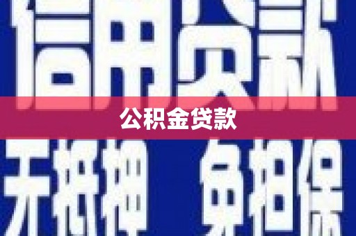 乌来公积金贷款