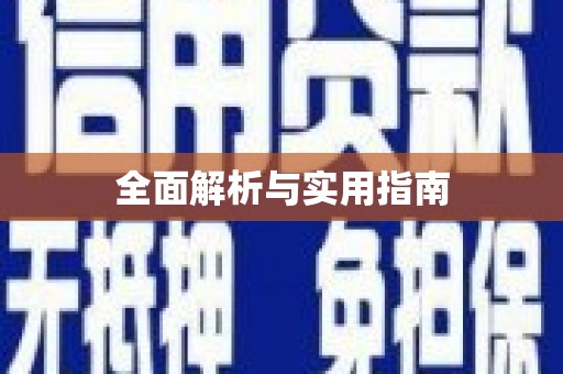 凤县全面解析与实用指南