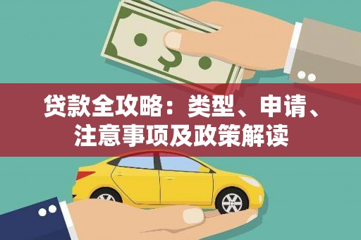 定西贷款全攻略：类型、申请、注意事项及政策解读