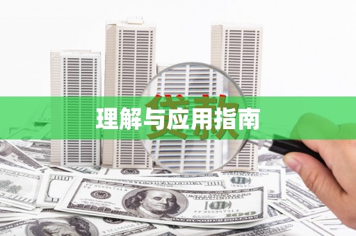 曾都理解与应用指南