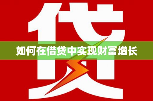 石冈如何在借贷中实现财富增长