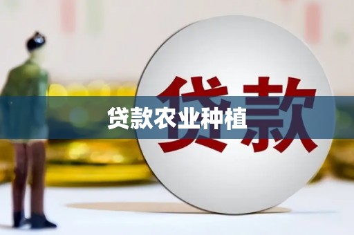 吴桥贷款农业种植