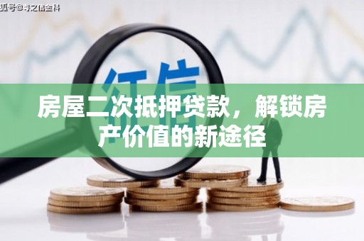 太谷房屋二次抵押贷款，解锁房产价值的新途径